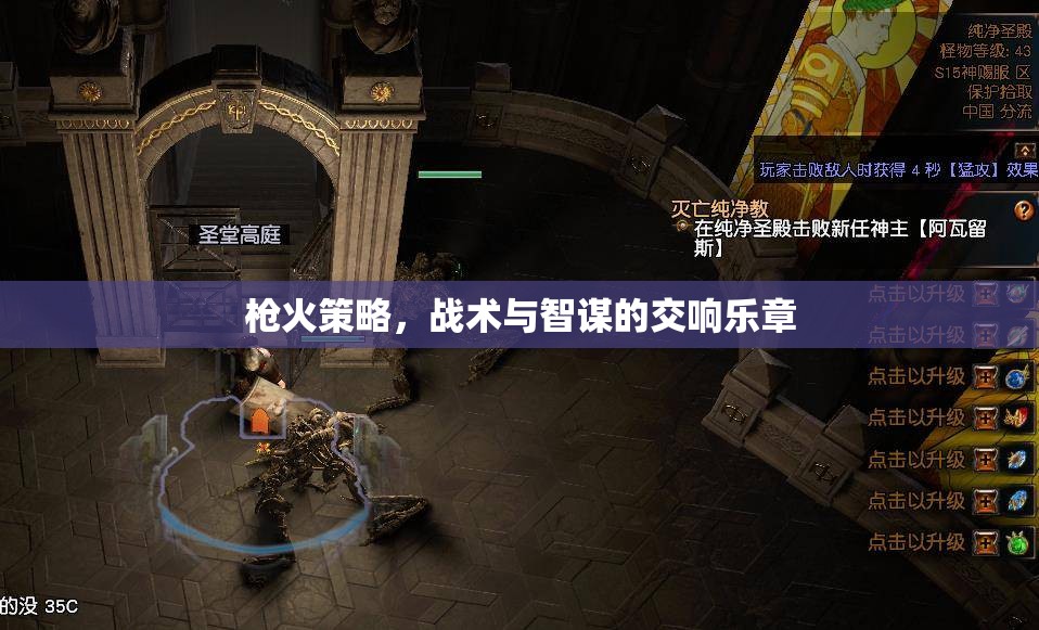 槍火交響，策略、戰(zhàn)術(shù)與智謀的精彩對(duì)決
