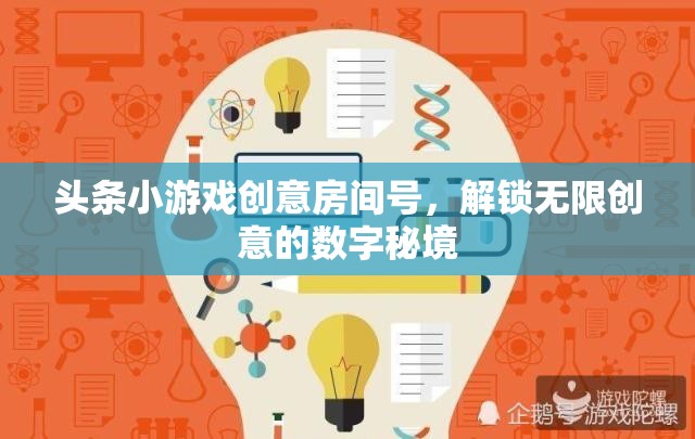 解鎖創(chuàng)意秘境，頭條小游戲的數(shù)字房間號(hào)之旅