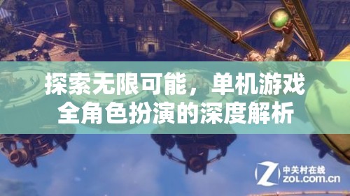 探索無限可能，單機游戲全角色扮演的深度解析