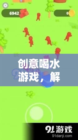 創(chuàng)意喝水游戲，解鎖飲水新樂趣的趣味挑戰(zhàn)