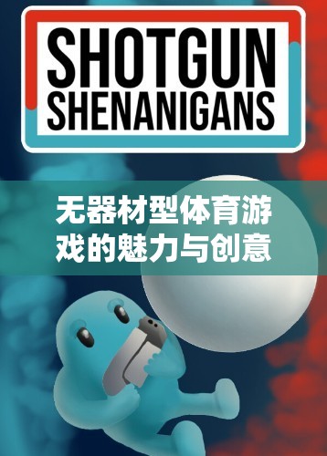 無器材型體育游戲的魅力與創(chuàng)意探索，激發(fā)無限潛能的自由運(yùn)動(dòng)