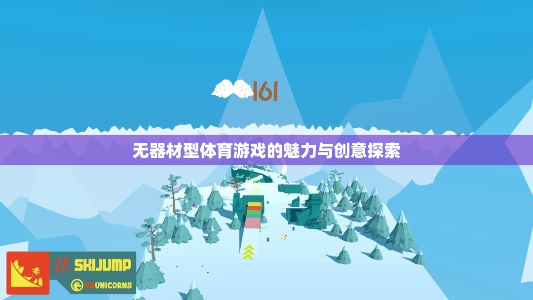 無器材型體育游戲的魅力與創(chuàng)意探索，激發(fā)無限潛能的自由運(yùn)動(dòng)