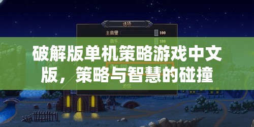 中文版破解版單機策略游戲，智慧與策略的激烈碰撞