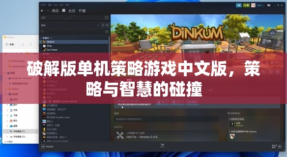 破解版單機策略游戲中文版，策略與智慧的碰撞