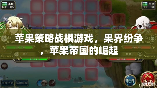 果界紛爭，蘋果帝國的崛起與策略戰(zhàn)棋游戲