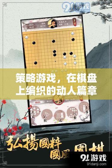 棋盤上的策略藝術，編織動人的游戲篇章
