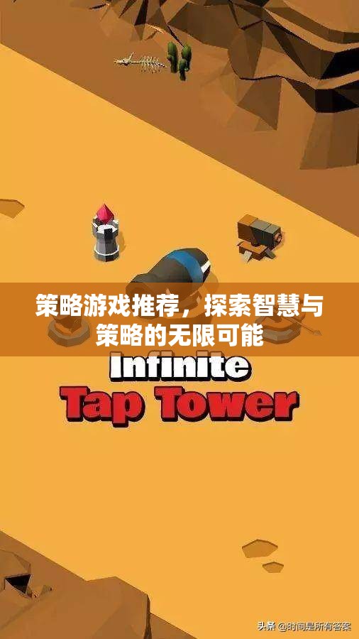 探索智慧與策略的無(wú)限可能，精選策略游戲推薦
