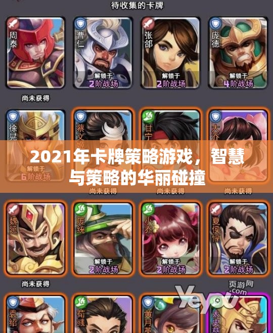 2021年卡牌策略游戲，智慧與策略的華麗碰撞