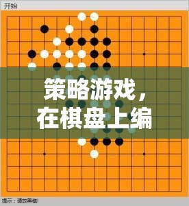 棋盤上的策略藝術，編織動人的游戲篇章