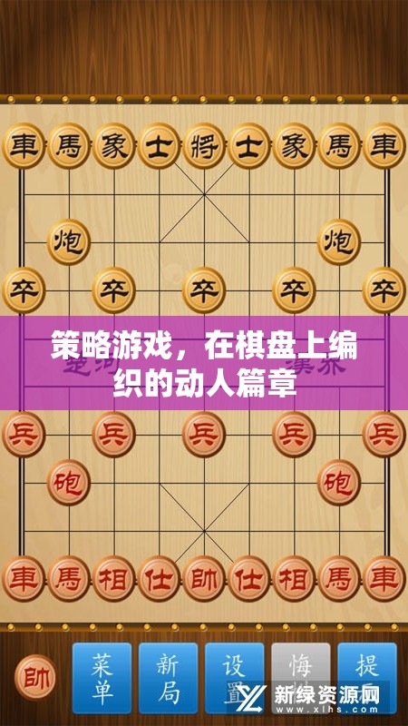 棋盤上的策略藝術，編織動人的游戲篇章