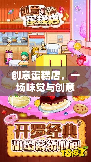 創(chuàng)意蛋糕店，味覺與創(chuàng)意的雙重挑戰(zhàn)
