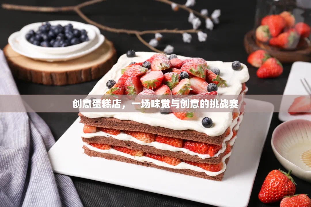 創(chuàng)意蛋糕店，味覺與創(chuàng)意的雙重挑戰(zhàn)