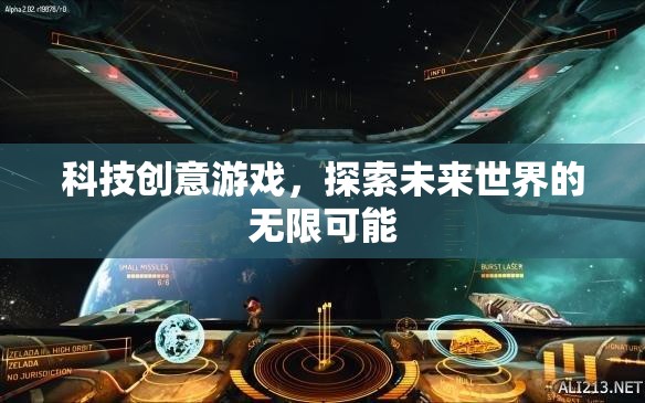 科技創(chuàng)意游戲，解鎖未來(lái)世界的無(wú)限可能