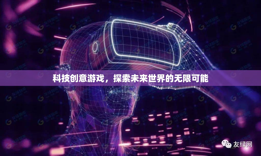 科技創(chuàng)意游戲，解鎖未來(lái)世界的無(wú)限可能