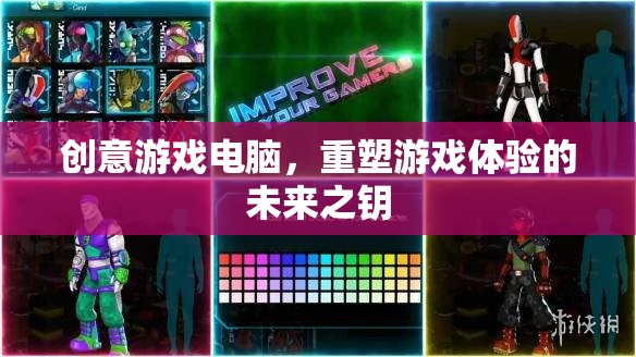 創(chuàng)意游戲電腦，解鎖未來游戲體驗的鑰匙