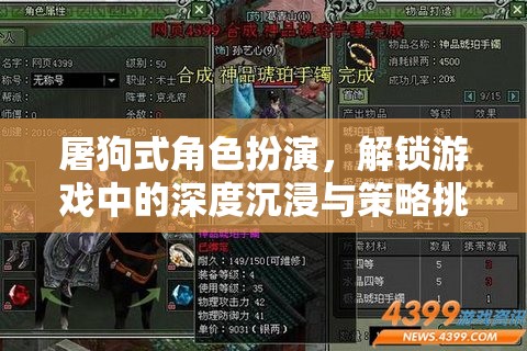 解鎖游戲深度沉浸與策略挑戰(zhàn)，屠狗式角色扮演的魅力