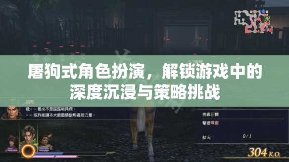 解鎖游戲深度沉浸與策略挑戰(zhàn)，屠狗式角色扮演的魅力