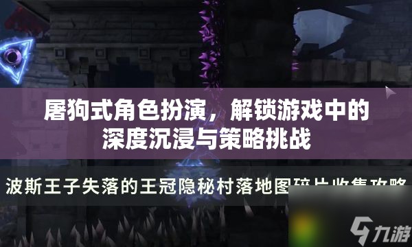 解鎖游戲深度沉浸與策略挑戰(zhàn)，屠狗式角色扮演的魅力
