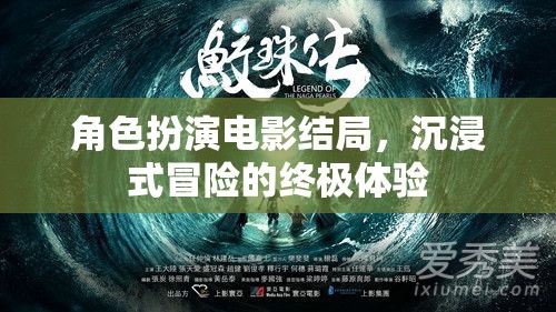 沉浸式冒險(xiǎn)，角色扮演電影的終極結(jié)局體驗(yàn)