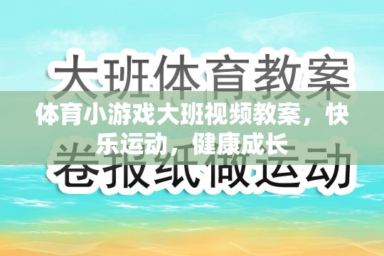 大班體育小游戲，快樂運(yùn)動，健康成長視頻教案