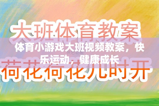 大班體育小游戲，快樂運(yùn)動，健康成長視頻教案