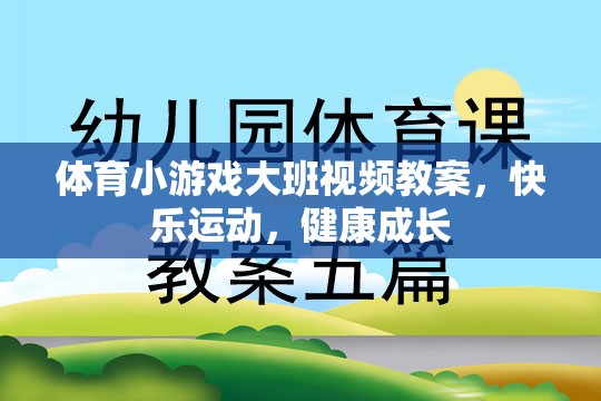 大班體育小游戲，快樂運(yùn)動，健康成長視頻教案