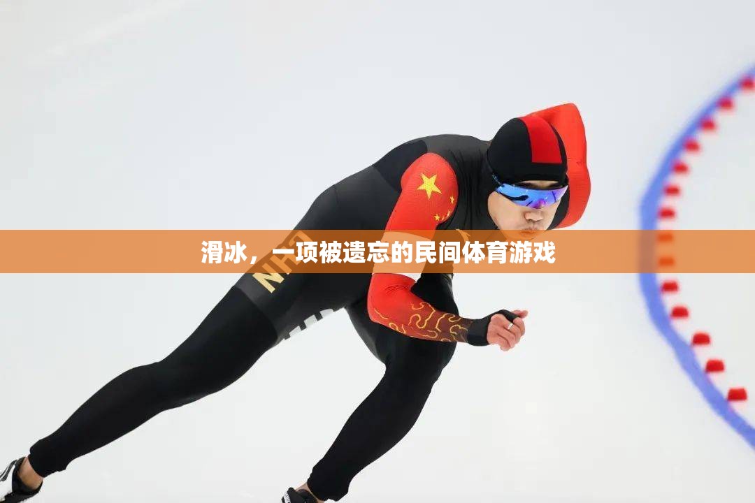 重拾遺珠，探索滑冰——被遺忘的民間體育游戲魅力