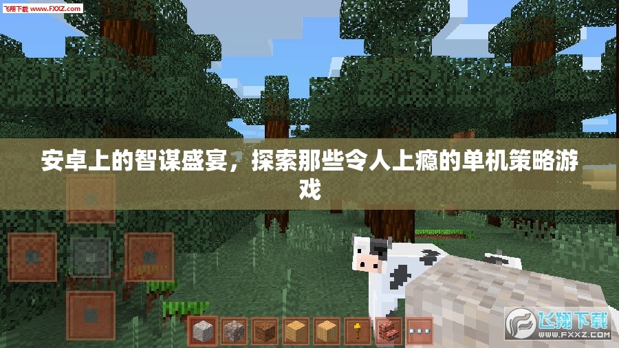安卓策略游戲，探索令人上癮的單機(jī)智謀盛宴