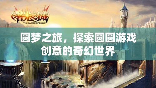 圓夢之旅，探索圓圓游戲創(chuàng)意的奇幻世界