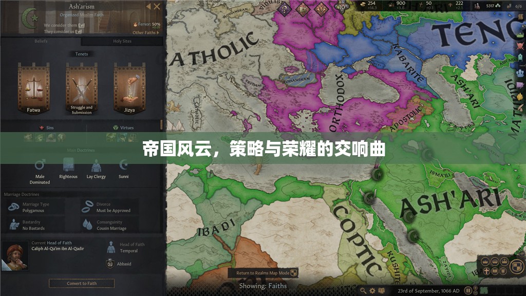 帝國風(fēng)云，策略與榮耀的交響