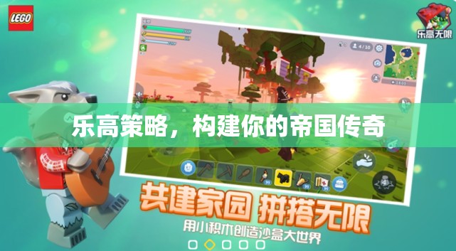 樂高策略，構(gòu)建你的帝國傳奇  第3張