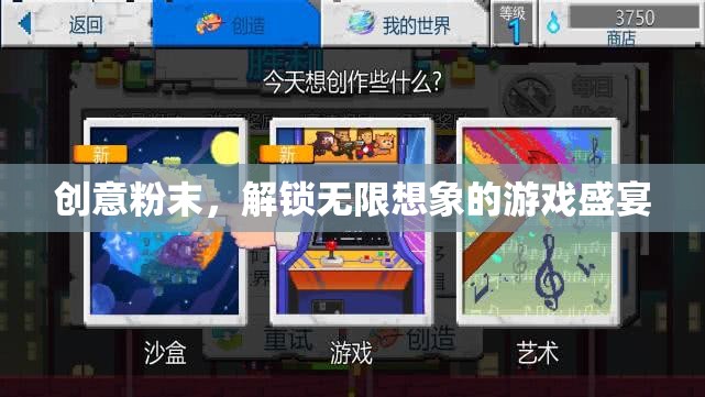 創(chuàng)意粉末，解鎖無(wú)限想象的游戲盛宴