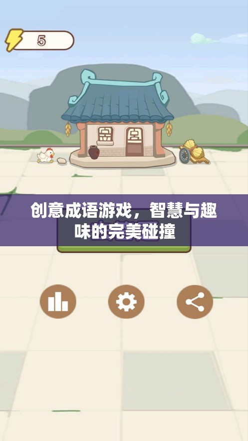 創(chuàng)意成語游戲，智慧與趣味的完美碰撞