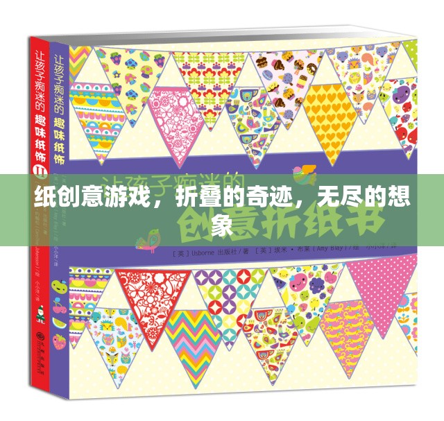 紙創(chuàng)意游戲，折疊的奇跡，開啟無盡的想象之旅