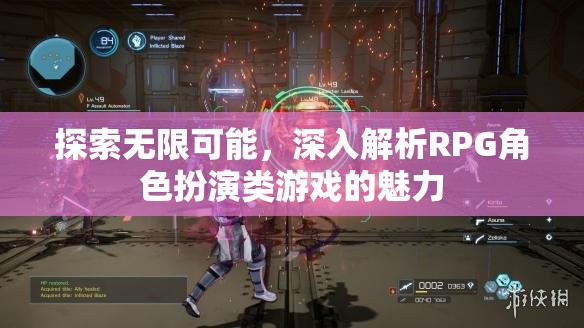 探索無限可能，深入解析RPG角色扮演類游戲的魅力