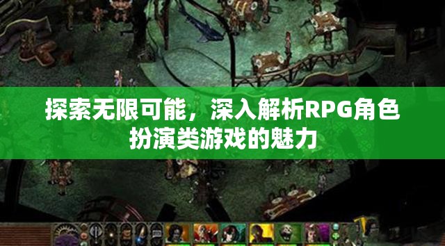 探索無限可能，深入解析RPG角色扮演類游戲的魅力