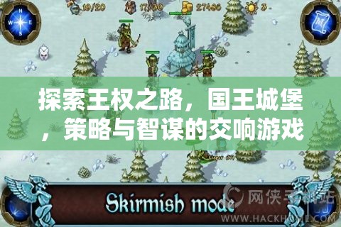 王權(quán)之路，解鎖國(guó)王城堡的策略與智謀游戲攻略指南