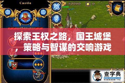 王權(quán)之路，解鎖國王城堡的策略與智謀游戲攻略指南