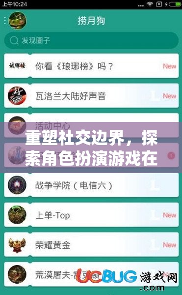 重塑社交邊界，探索角色扮演游戲在社交軟件中的無限潛力