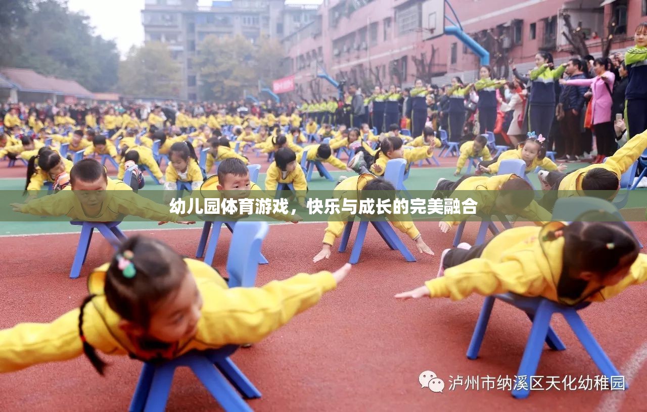 幼兒園體育游戲，快樂與成長的完美融合
