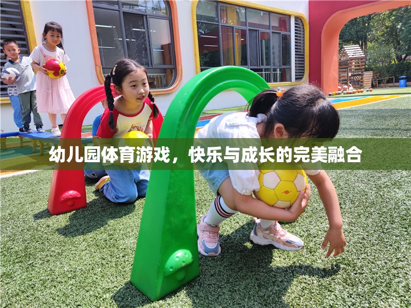 幼兒園體育游戲，快樂與成長的完美融合