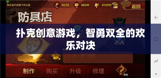 智勇雙全的撲克創(chuàng)意對決，歡樂與策略的完美碰撞