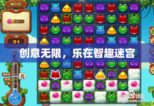 智趣迷宮，創(chuàng)意無限，樂在其中