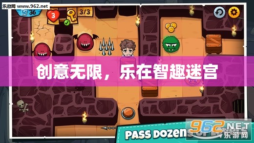智趣迷宮，創(chuàng)意無限，樂在其中