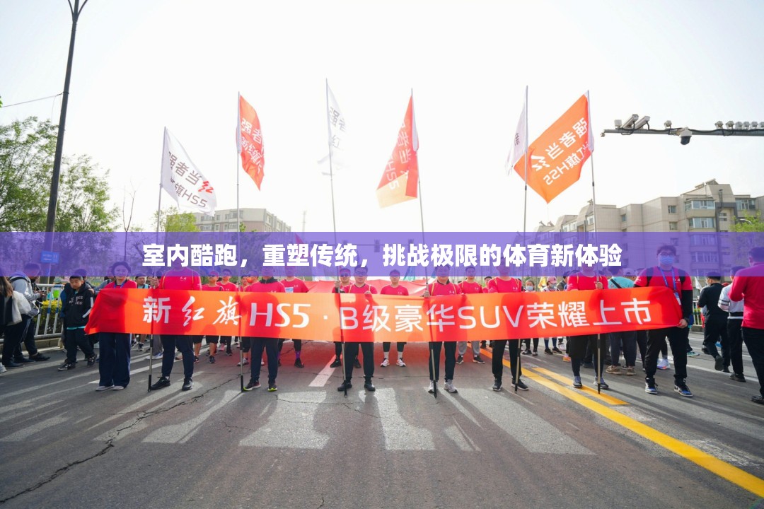 重塑傳統(tǒng)，挑戰(zhàn)極限，室內(nèi)酷跑——體育新體驗(yàn)的革新之舉