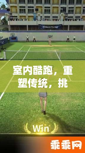 重塑傳統(tǒng)，挑戰(zhàn)極限，室內(nèi)酷跑——體育新體驗(yàn)的革新之舉