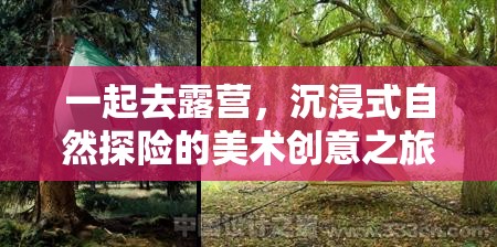 沉浸自然，創(chuàng)意無(wú)限，一場(chǎng)露營(yíng)美術(shù)之旅的探險(xiǎn)