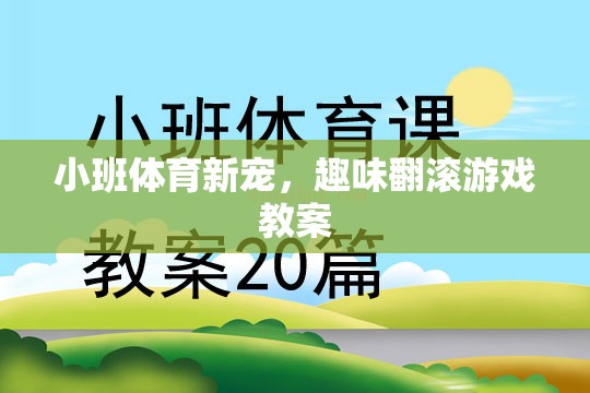 小班體育新寵，趣味翻滾游戲教案
