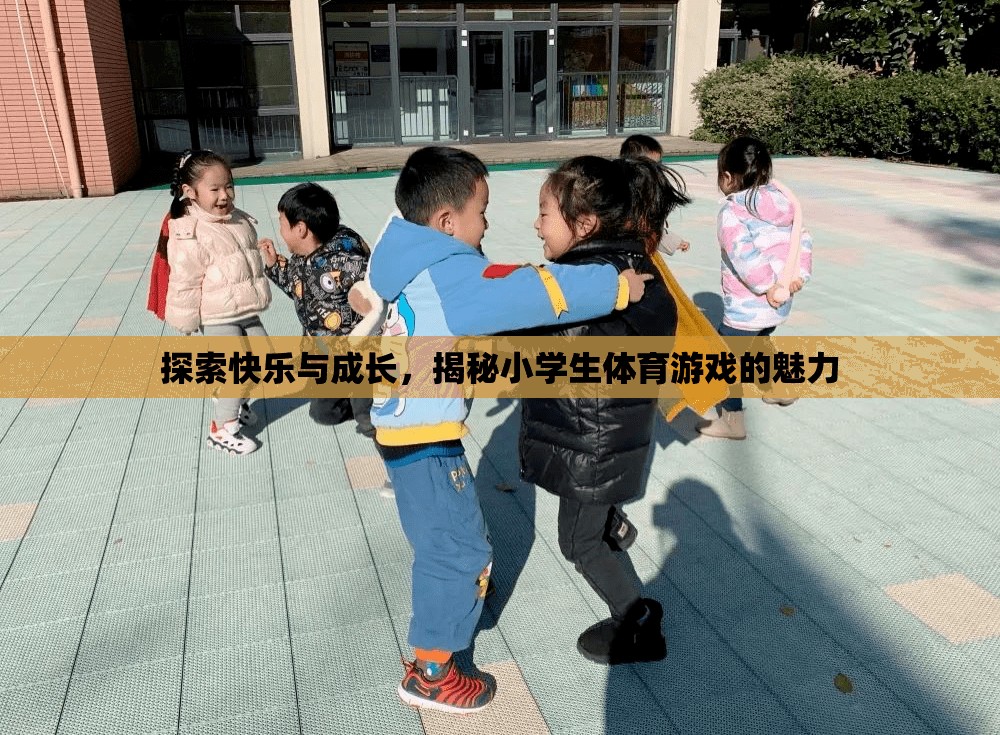 小學生體育游戲，探索快樂與成長的魅力