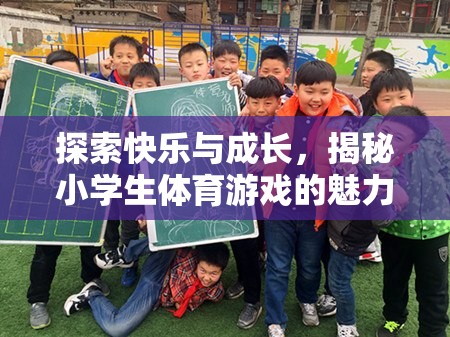 小學(xué)生體育游戲，探索快樂(lè)與成長(zhǎng)的魅力